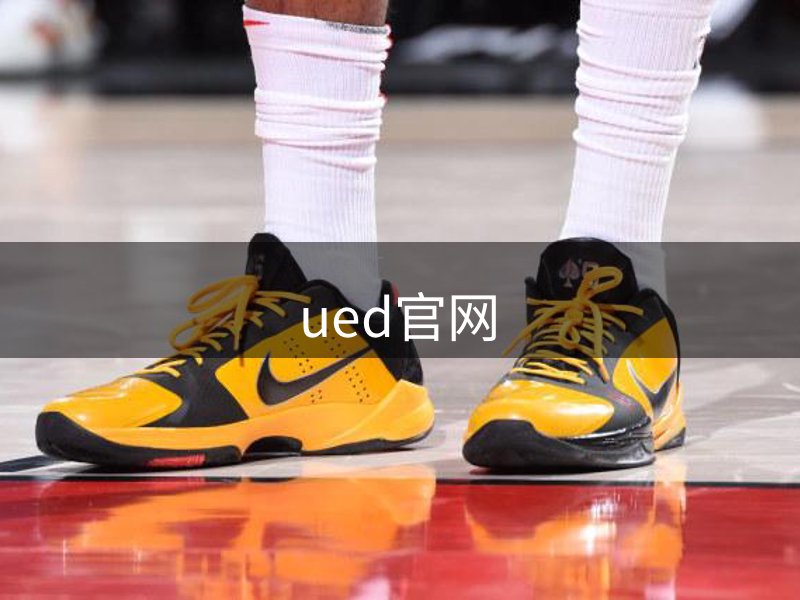 UED·(中国区)-官网