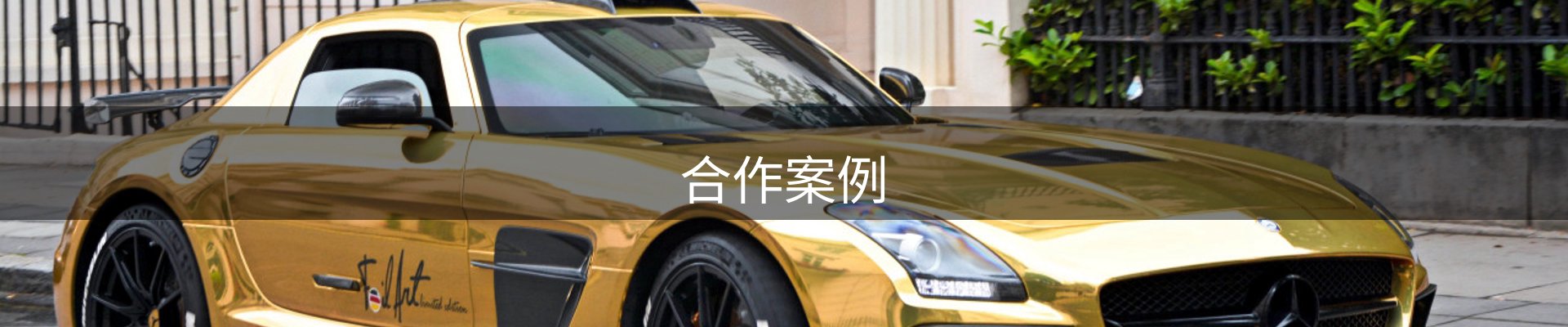 合作案例